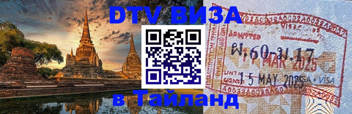 ДТВ VISA Тайланд для фрилансеров Липецк 